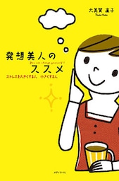発想美人のススメ ストレスを大きくする人 小さくする人