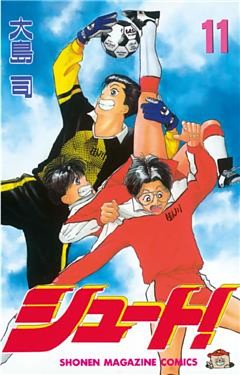 シュート！（１１）