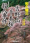 吉野山 千本桜殺人事件