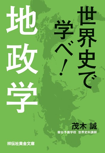 世界史で学べ！地政学