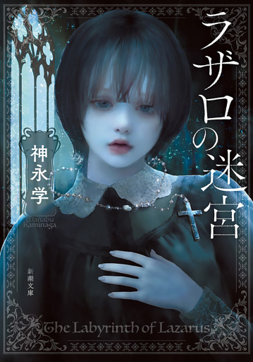 ラザロの迷宮（新潮文庫）