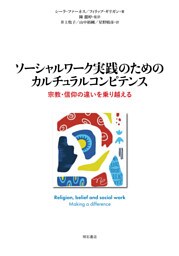 ソーシャルワーク実践のためのカルチュラルコンピテンス――宗教・信仰の違いを乗り越える