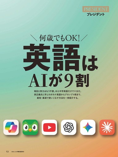 英語はAIが9割 (PRESIDENT) | dマガジン