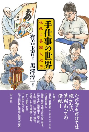 手仕事の世界 伝承工芸職人紀行