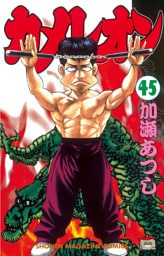 カメレオン（４５）