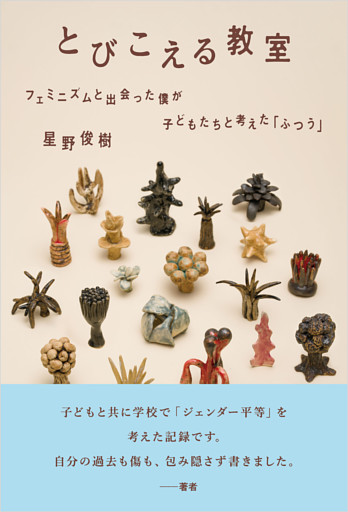 とびこえる教室：フェミニズムと出会った僕が子どもたちと考えた「ふつう」