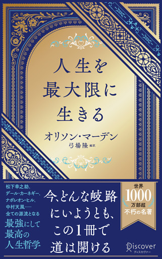 人生を最大限に生きる