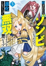 殺されたらゾンビになったので、進化しまくって無双しようと思います（コミック）３【電子版特典付】