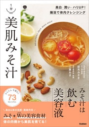 1分 美肌みそ汁 美白・潤い・ハリUP！ 腸活で体内クレンジング