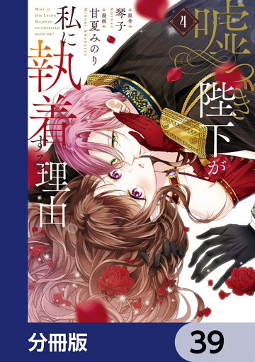 嘘つき陛下が私に執着する理由【分冊版】　39