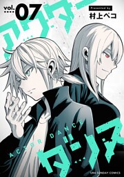 アクターダンス【単話】（７）