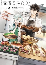 麦香るふたり（２）