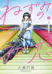 ねずみの初恋（８）