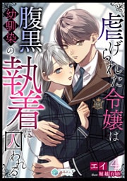 虐げられた令嬢は腹黒幼馴染の執着に囚われる（４）