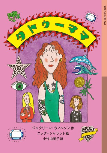 タトゥーママ