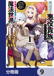 無慈悲な悪役貴族に転生した僕は掌握魔法を駆使して魔法世界の頂点に立つ　～ヒロインなんていないと諦めていたら向こうから勝手に寄ってきました～【分冊版】　9
