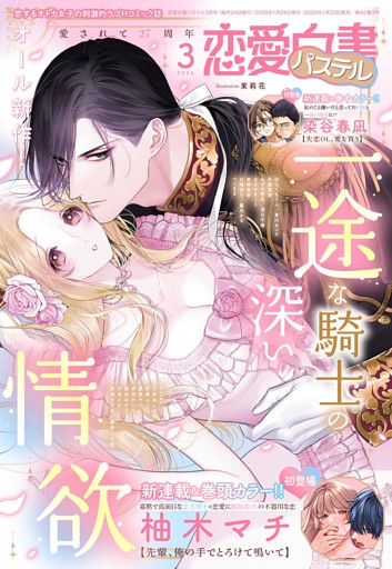 恋愛白書パステル2026年3月号