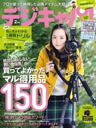 デジキャパ！2014年2月号