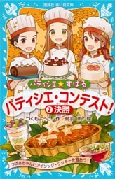 パティシエ☆すばる　パティシエ・コンテスト！　２決勝