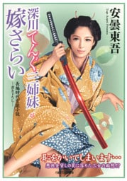 深川てんぐ三姉妹　嫁さらい