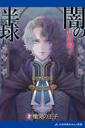 闇の半球（２）　慟哭の王子