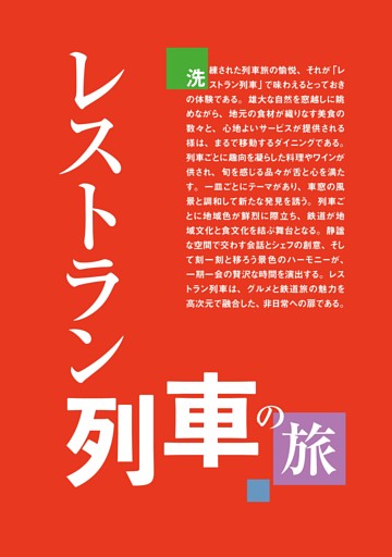 【レストラン列車】