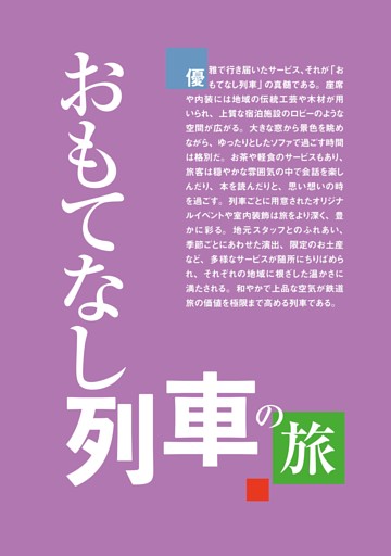 【おもてなし列車】