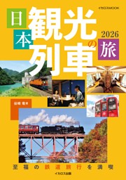 日本観光列車の旅2026 表紙