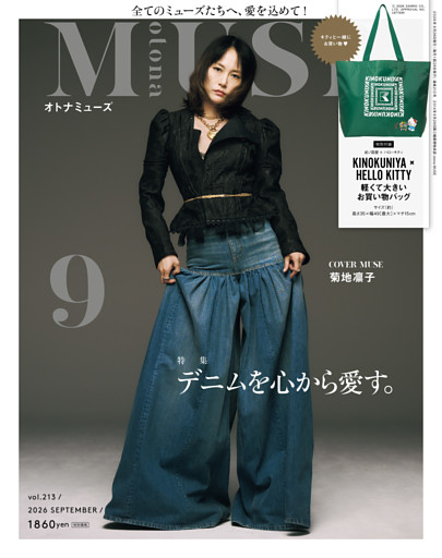 otona MUSE 2026年9月号
