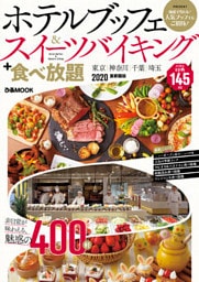 ホテルブッフェ&スイーツバイキング+食べ放題 2020 首都圏版