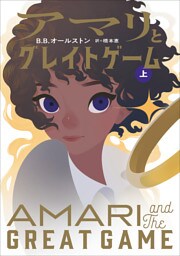 アマリとグレイトゲーム 上
