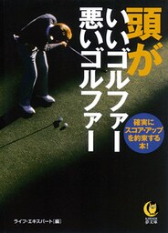 頭がいいゴルファー悪いゴルファー 確実にスコア・アップを約束する本!