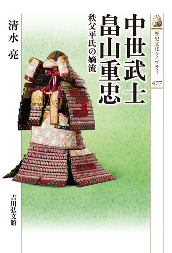 中世武士 畠山重忠　－秩父平氏の嫡流－