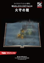 呪われしミストバロウ Vol.03 火守の館