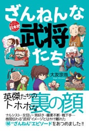 ざんねんな武将たち