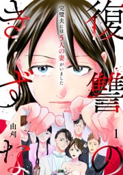 復讐のきずな～完璧夫には５人の妻がいました～【単行本版／描き下ろしオマケつき】(1)