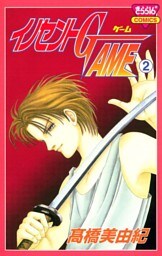 イノセントGAME（2）