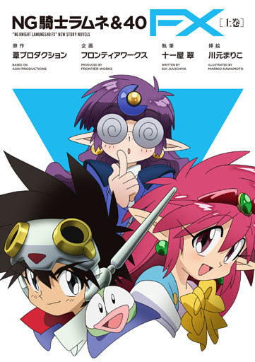 NG騎士ラムネ＆40 FX