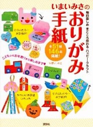 いまいみさのおりがみ手紙　毎日楽しめ　まごころ伝わる　ハッピー・クラフト