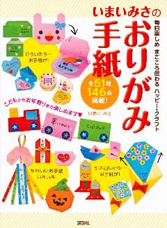 いまいみさのおりがみ手紙　毎日楽しめ　まごころ伝わる　ハッピー・クラフト
