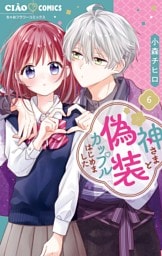 神さまと偽装カップルはじめました（６）