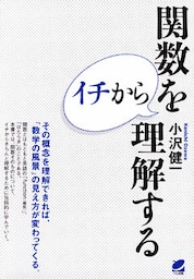 関数をイチから理解する
