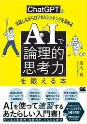 AIで「論理的思考力」を鍛える本 ChatGPTと会話しながらロジカルシンキングを深める