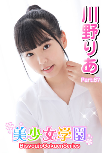 美少女学園　川野りあ　Part.67