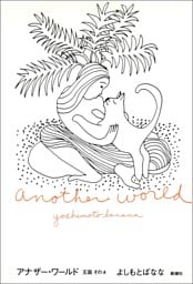 アナザー・ワールド—王国その4—