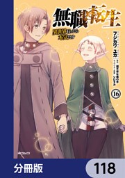 無職転生 ～異世界行ったら本気だす～【分冊版】　118