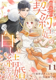 脅され契約妃の白い結婚生活１１