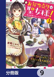 お弁当売りは聖女様！ ～異世界娘のあったかレシピ～【分冊版】　9