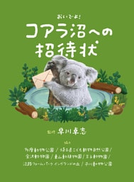 おいでよ！ コアラ沼への招待状