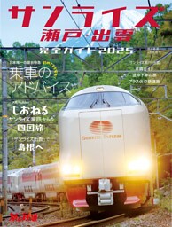 旅と鉄道2025年4月号増刊 「サンライズ瀬戸・出雲」完全ガイド2025